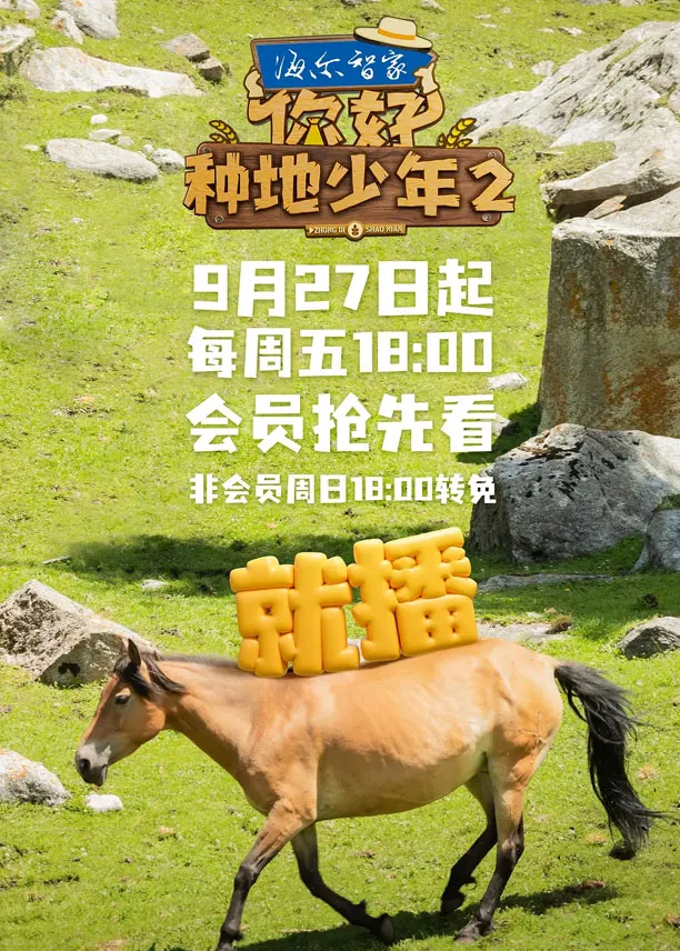 你好，种地少年 第二季