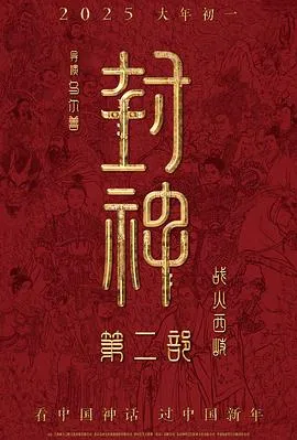 封神第二部：战火西岐(抢先版)